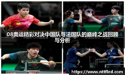 08奥运精彩对决中国队与法国队的巅峰之战回顾与分析