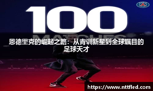 恩德里克的崛起之路：从青训新星到全球瞩目的足球天才