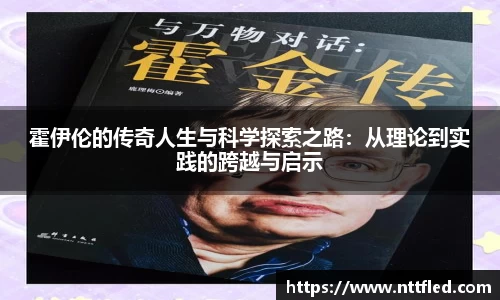 霍伊伦的传奇人生与科学探索之路：从理论到实践的跨越与启示