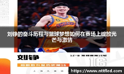 刘铮的奋斗历程与篮球梦想如何在赛场上绽放光芒与激情