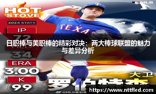 日职棒与美职棒的精彩对决：两大棒球联盟的魅力与差异分析