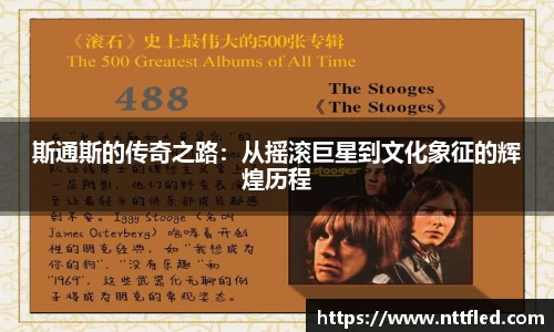 斯通斯的传奇之路：从摇滚巨星到文化象征的辉煌历程