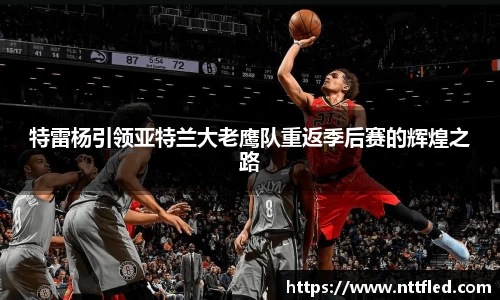 特雷杨引领亚特兰大老鹰队重返季后赛的辉煌之路