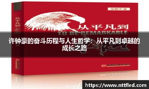 许钟豪的奋斗历程与人生哲学：从平凡到卓越的成长之路