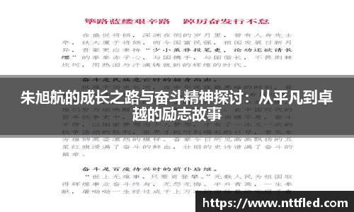 朱旭航的成长之路与奋斗精神探讨：从平凡到卓越的励志故事