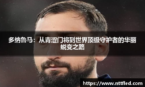 多纳鲁马：从青涩门将到世界顶级守护者的华丽蜕变之路