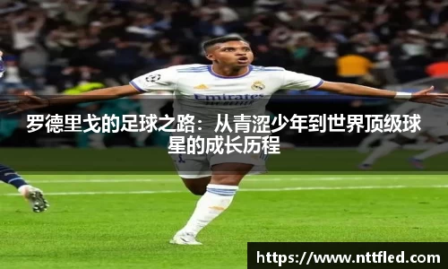 罗德里戈的足球之路：从青涩少年到世界顶级球星的成长历程