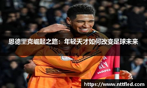 恩德里克崛起之路：年轻天才如何改变足球未来